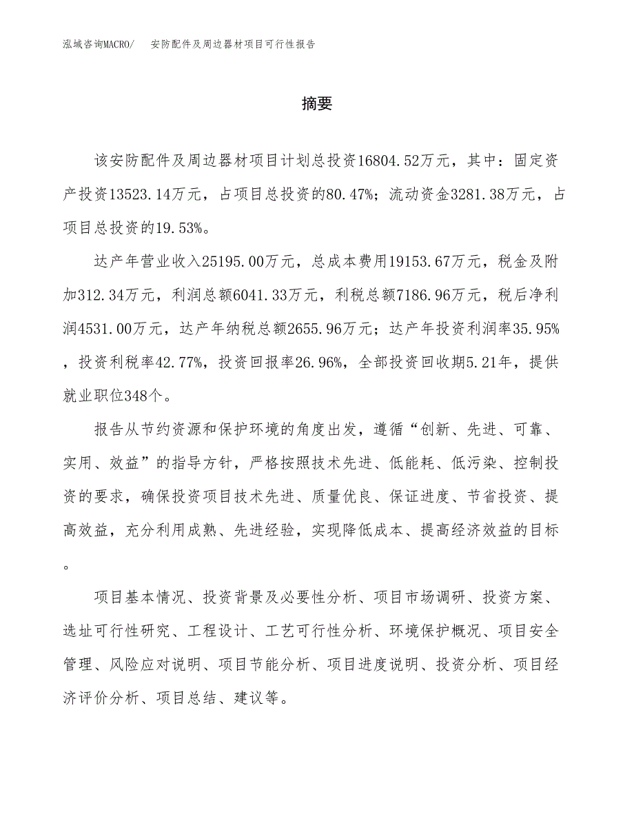 安防配件及周边器材项目可行性报告范文（总投资17000万元）.docx_第2页