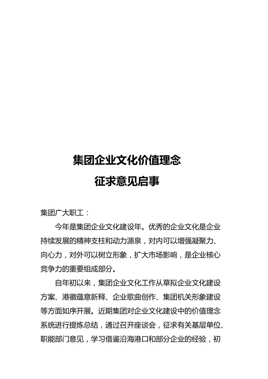 论集团企业文化价值理念征求意见启事.doc_第1页