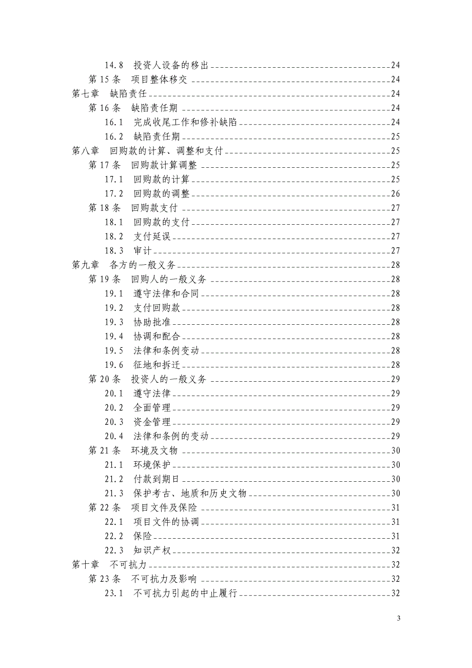 某省基础设施项目投资建设回购bt合同范本.doc_第4页