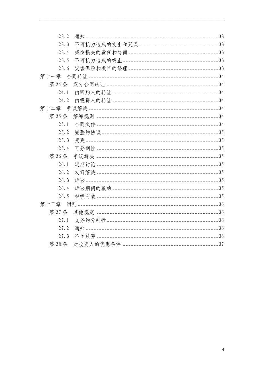 某省基础设施项目投资建设回购bt合同范本.doc_第5页