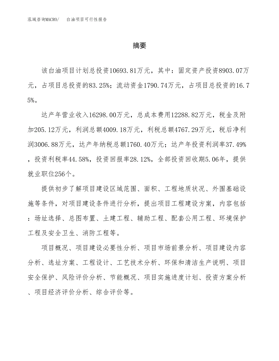 白油项目可行性报告范文（总投资11000万元）.docx_第2页