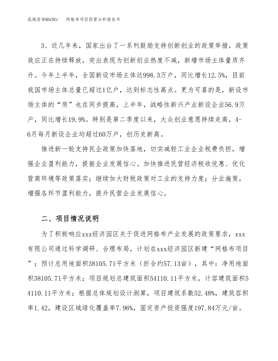 网格布项目经营分析报告书（总投资14000万元）（57亩）.docx_第3页