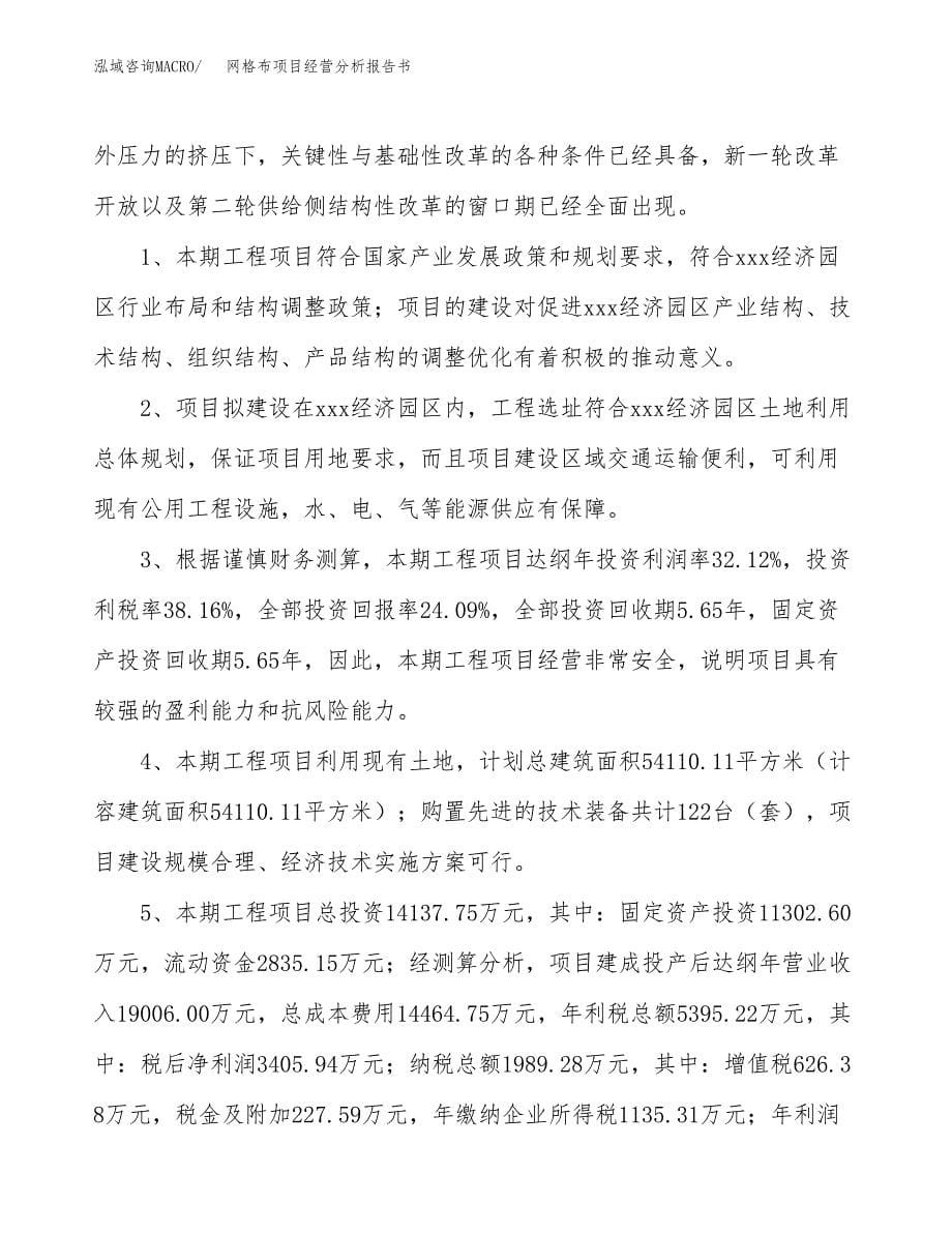 网格布项目经营分析报告书（总投资14000万元）（57亩）.docx_第5页