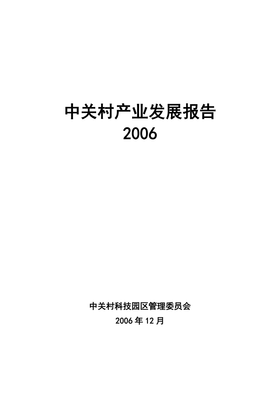 中关村产业发展报告书.doc_第1页