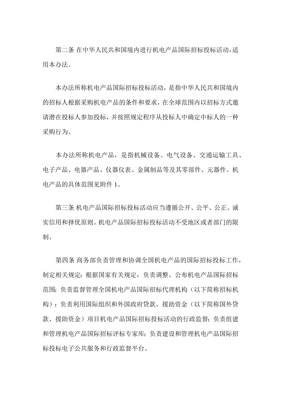 机电产品国际招标投标实施办法1.doc_第2页