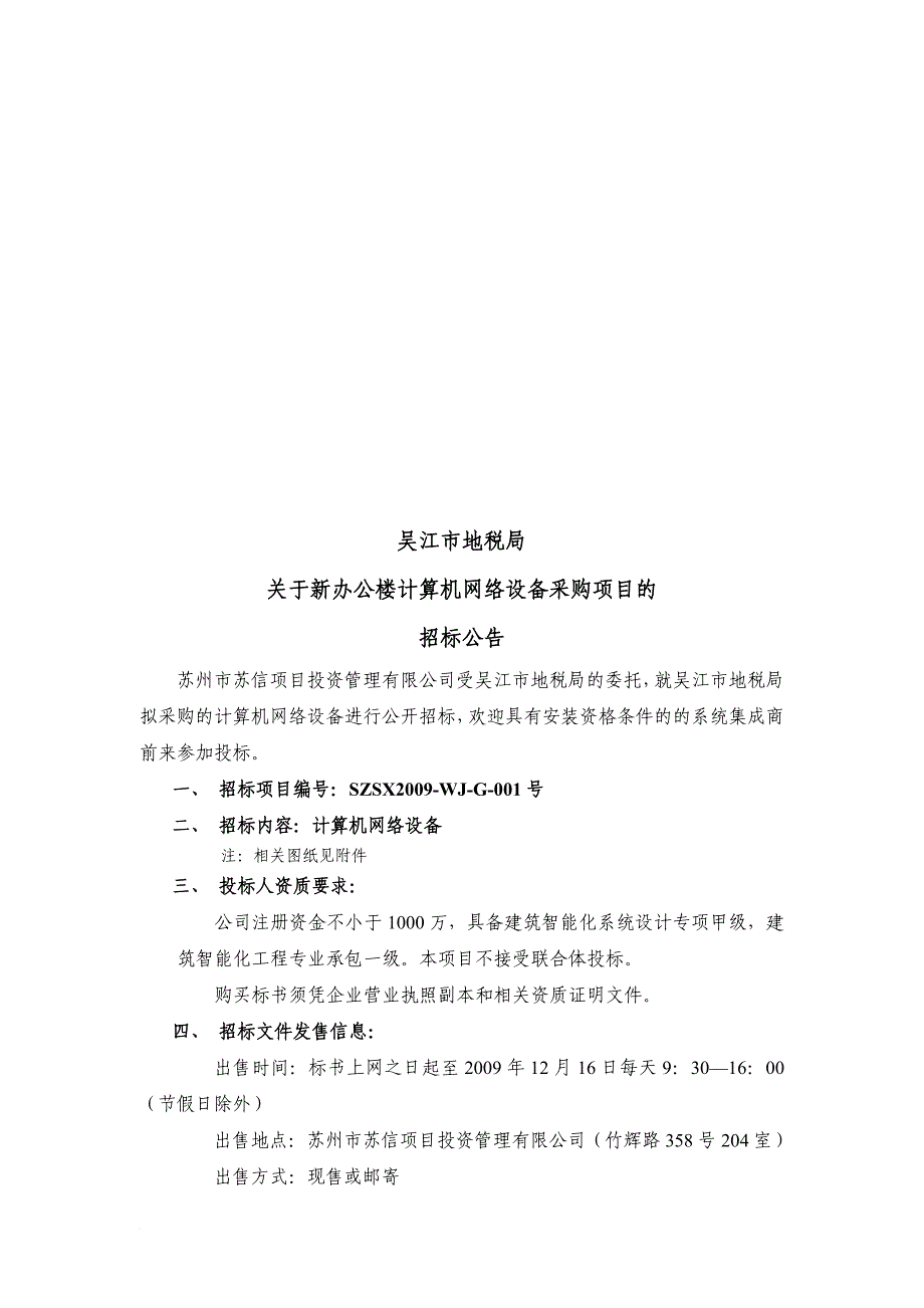 某税务局计算机网络设备采购招标文件.doc_第1页