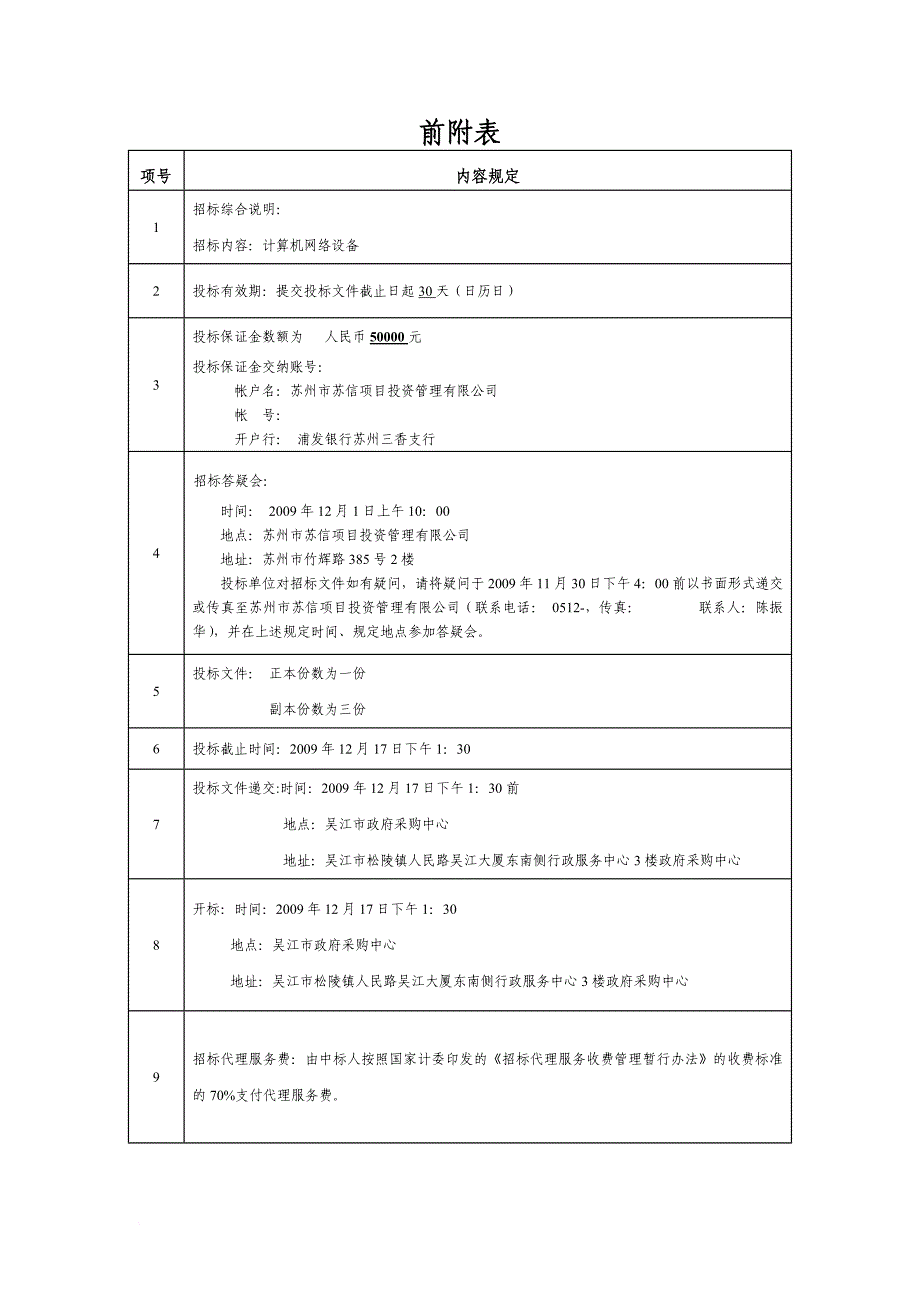 某税务局计算机网络设备采购招标文件.doc_第4页