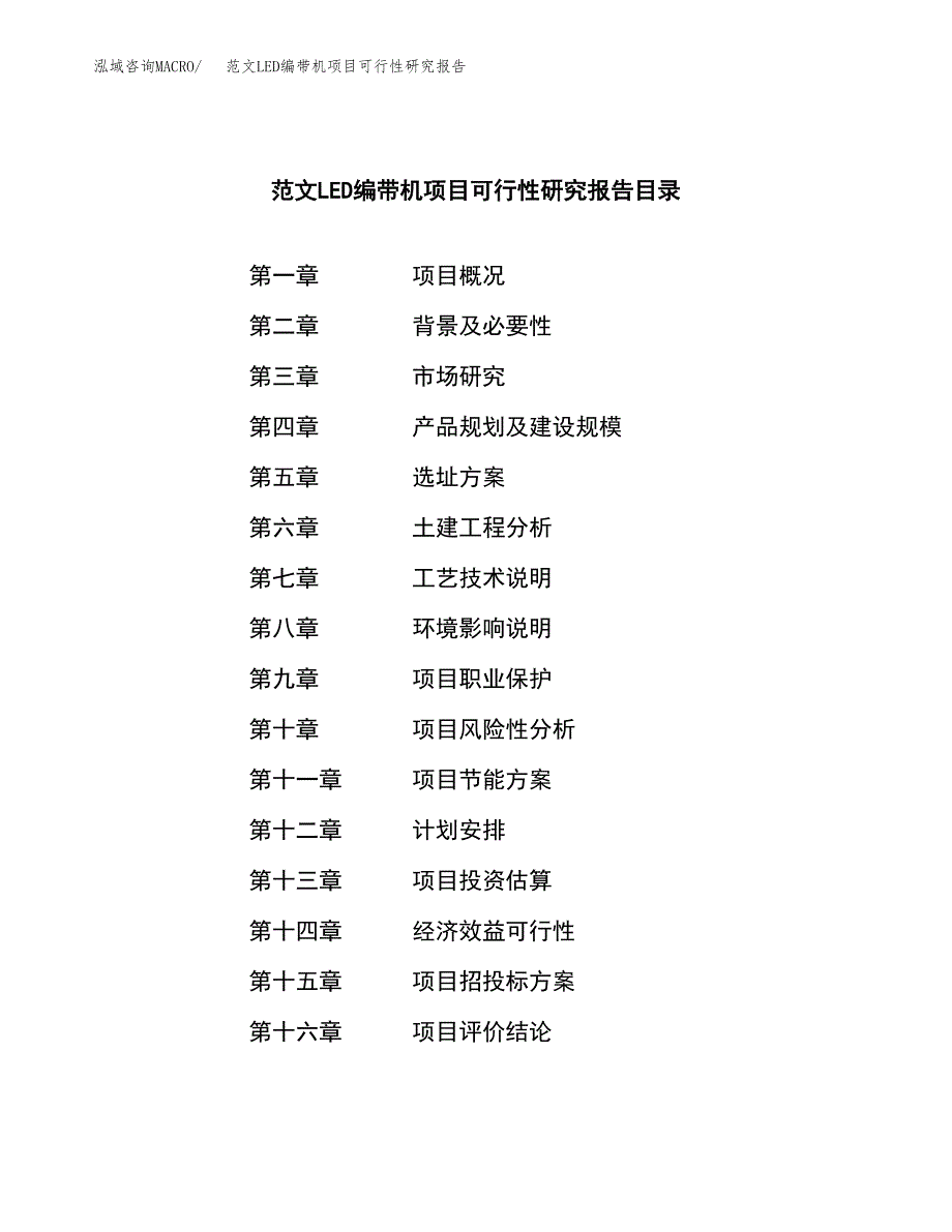 范文LED编带机项目可行性研究报告(立项申请).docx_第3页