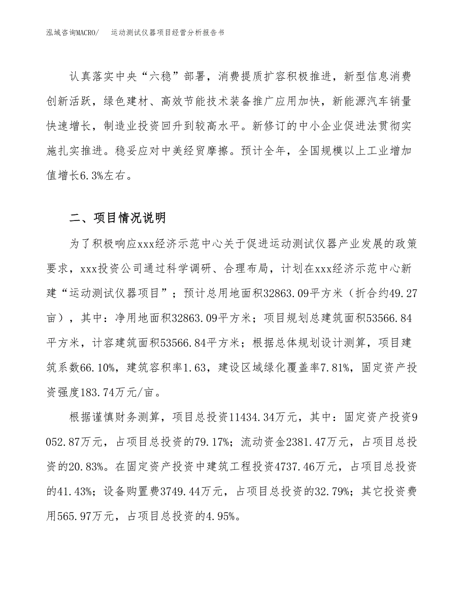 运动测试仪器项目经营分析报告书（总投资11000万元）（49亩）.docx_第3页