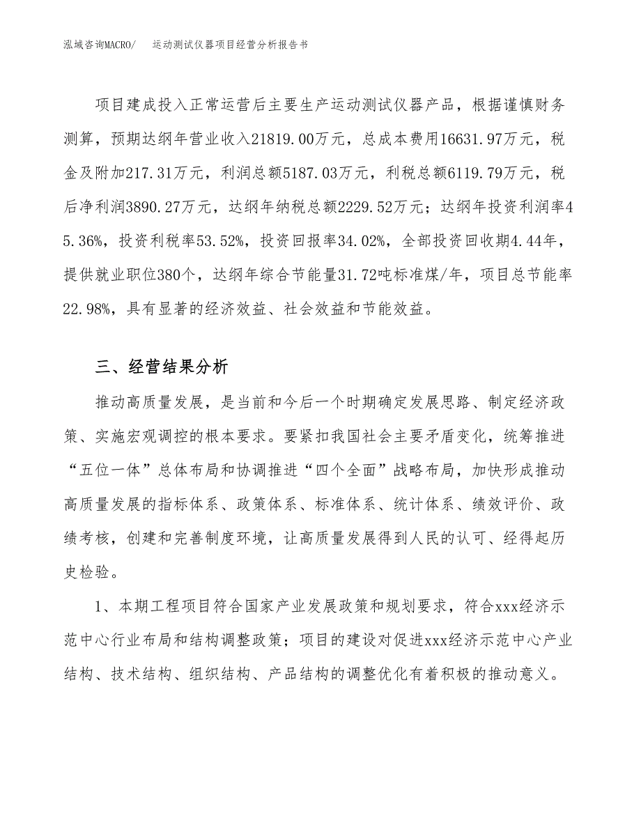 运动测试仪器项目经营分析报告书（总投资11000万元）（49亩）.docx_第4页