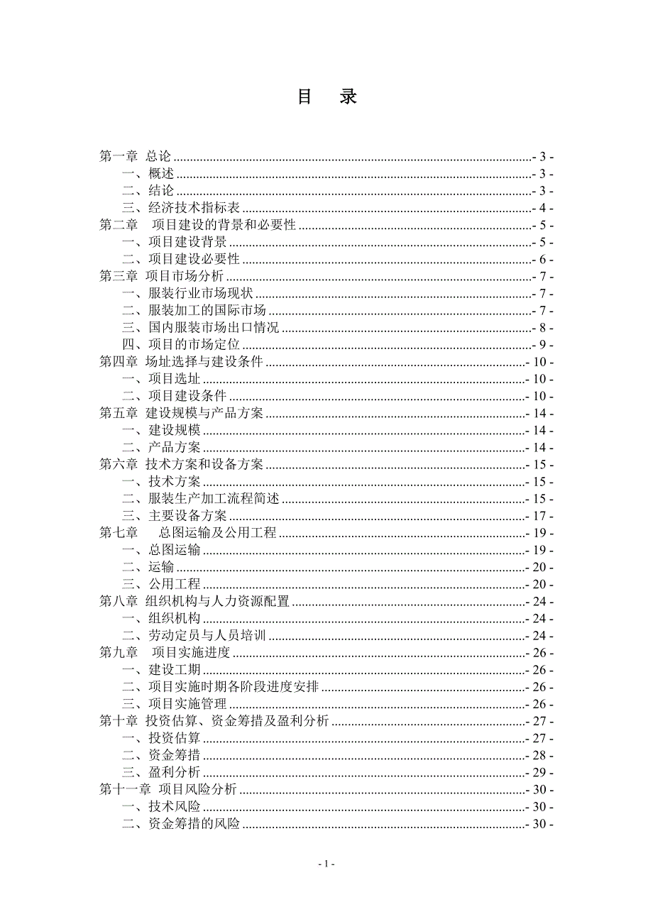 纺织品有限公司服装生产加工项目建议书范本.doc_第2页