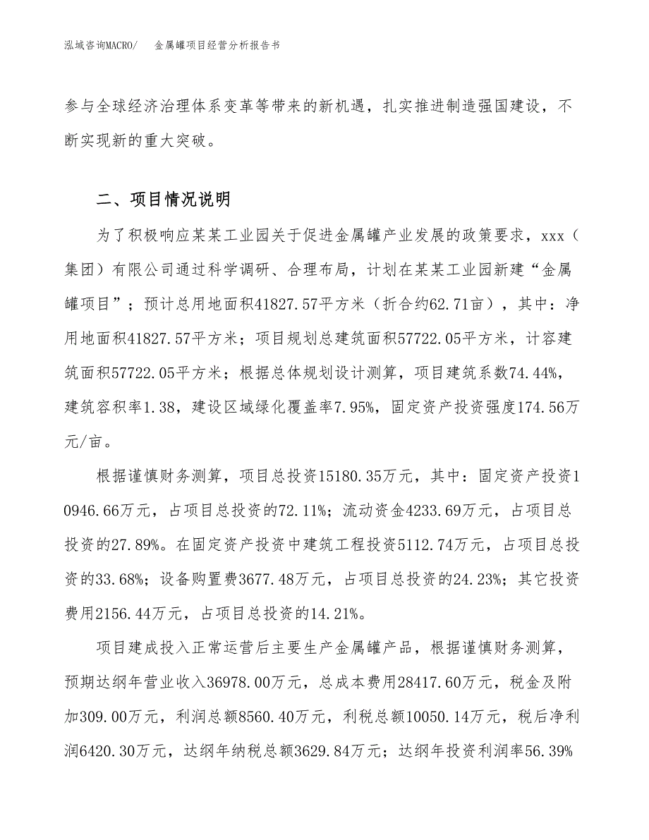 金属罐项目经营分析报告书（总投资15000万元）（63亩）.docx_第4页