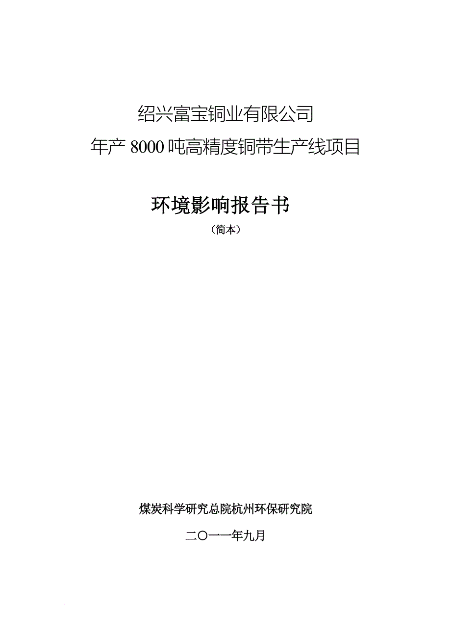 某铜业公司高精度铜带生产线项目环境影响报告书.doc_第1页