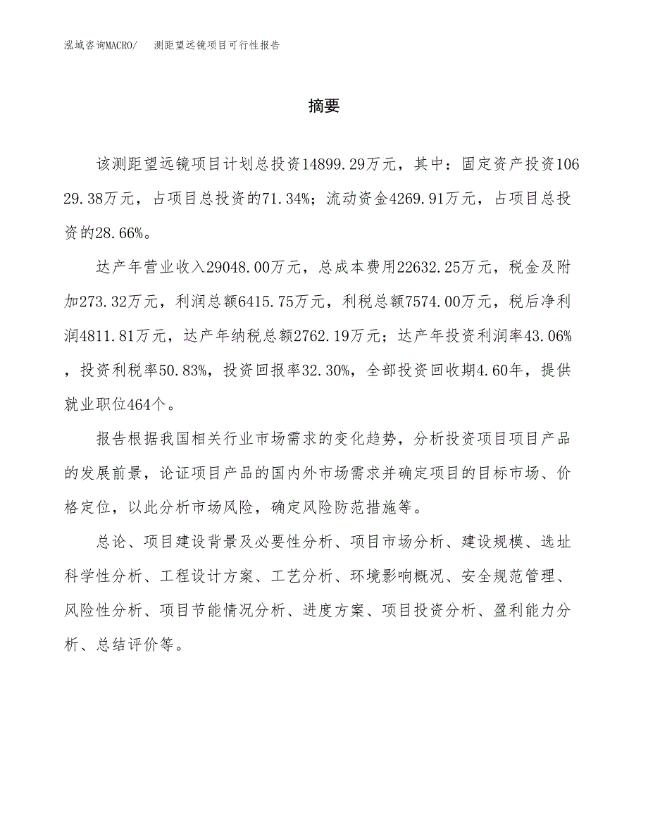 测距望远镜项目可行性报告范文（总投资15000万元）.docx_第2页