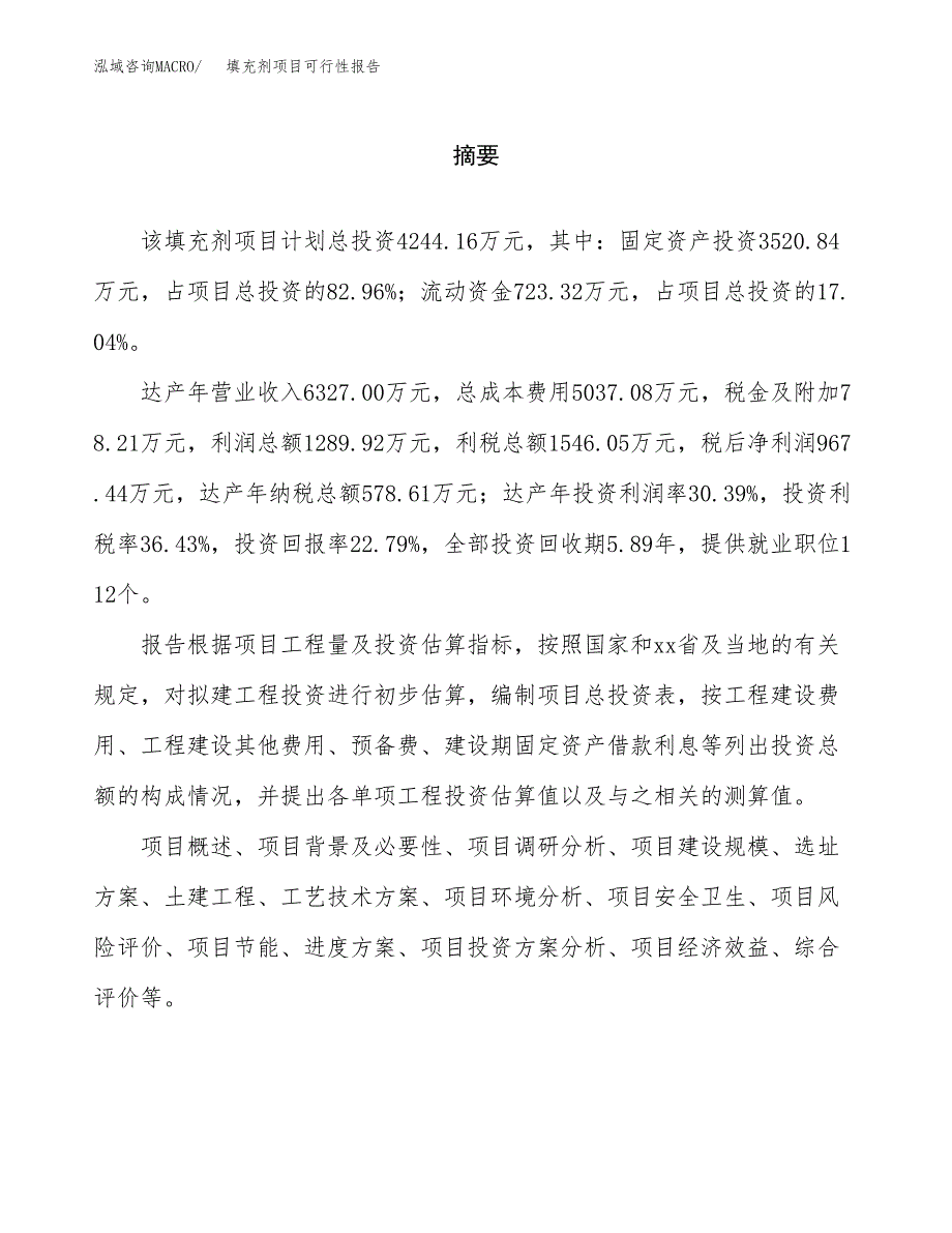 填充剂项目可行性报告范文（总投资4000万元）.docx_第2页