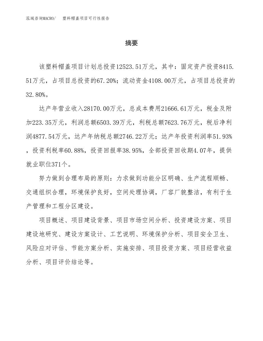 塑料帽盖项目可行性报告范文（总投资13000万元）.docx_第2页