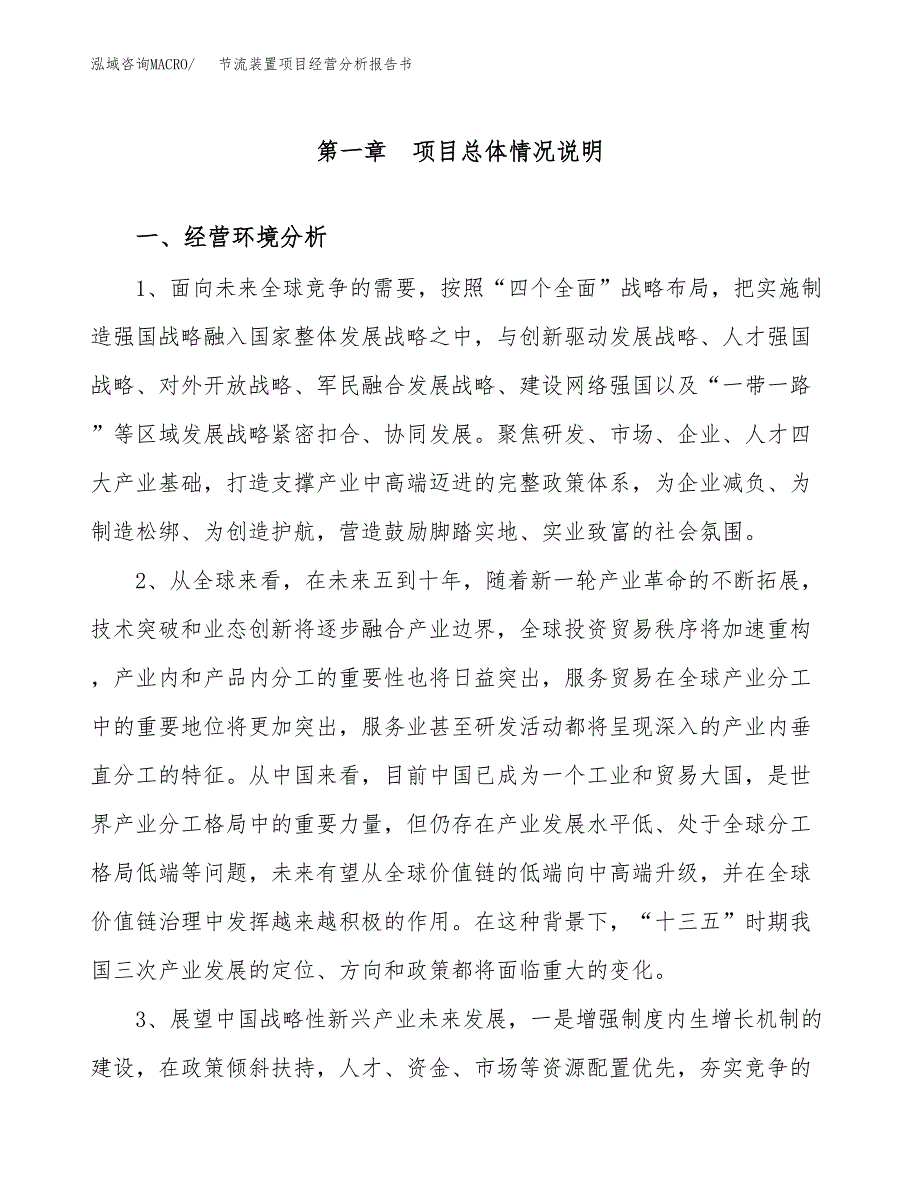 节流装置项目经营分析报告书（总投资14000万元）（66亩）.docx_第2页