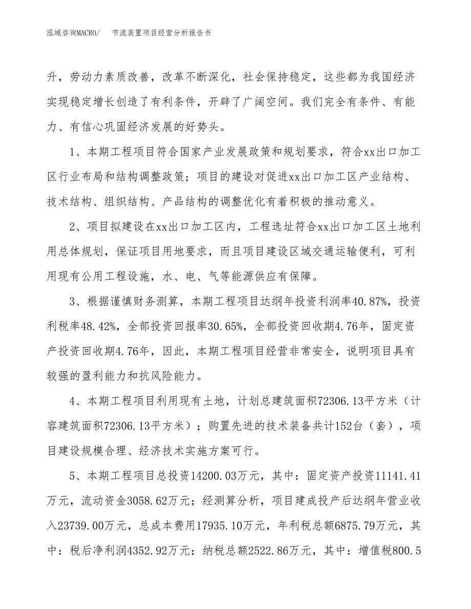 节流装置项目经营分析报告书（总投资14000万元）（66亩）.docx_第5页