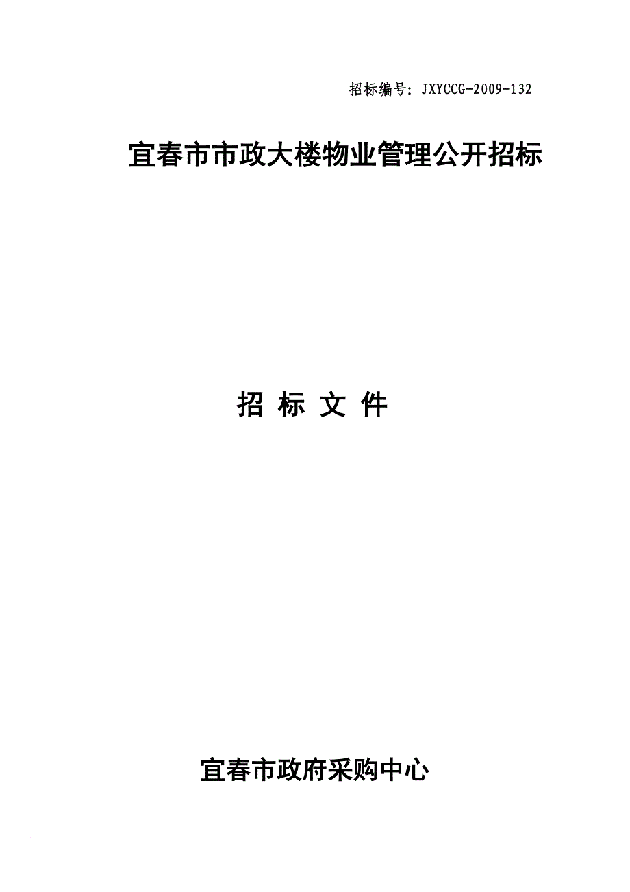 某大楼物业管理招标投标书.doc_第1页