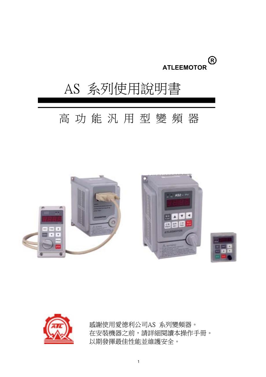 爱德利变频器as系列操作说明书_第1页