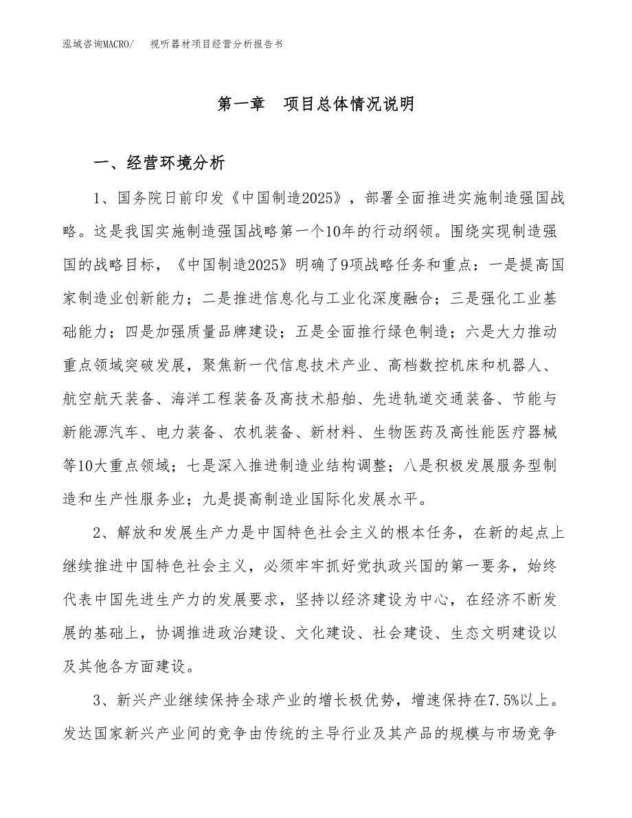 视听器材项目经营分析报告书（总投资3000万元）（15亩）.docx_第2页