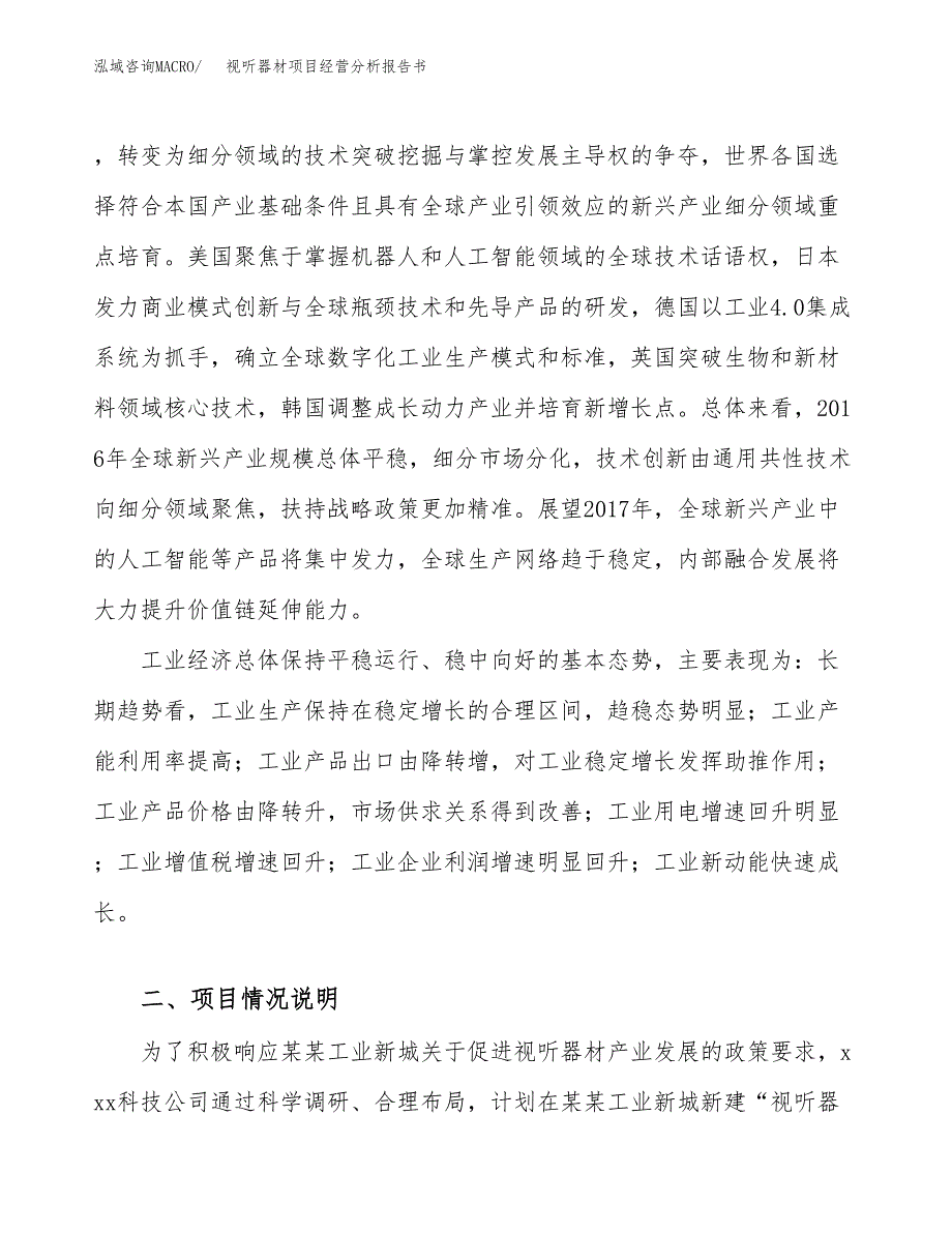 视听器材项目经营分析报告书（总投资3000万元）（15亩）.docx_第3页