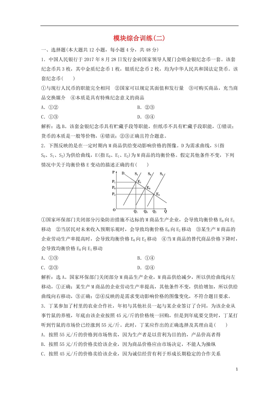 2019届高考政治一轮复习 模块综合训练（二）新人教版_第1页