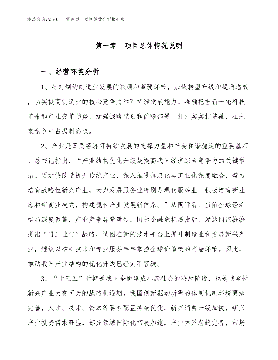 紧凑型车项目经营分析报告书（总投资14000万元）（61亩）.docx_第2页