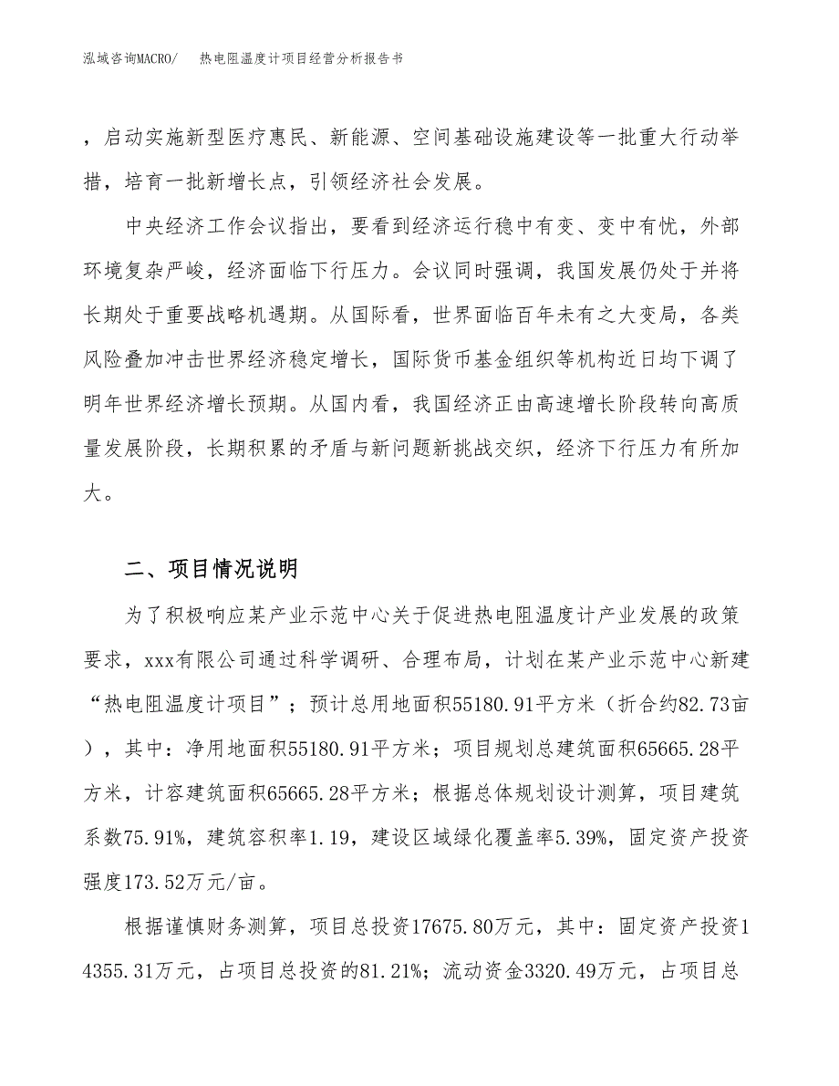 热电阻温度计项目经营分析报告书（总投资18000万元）（83亩）.docx_第3页