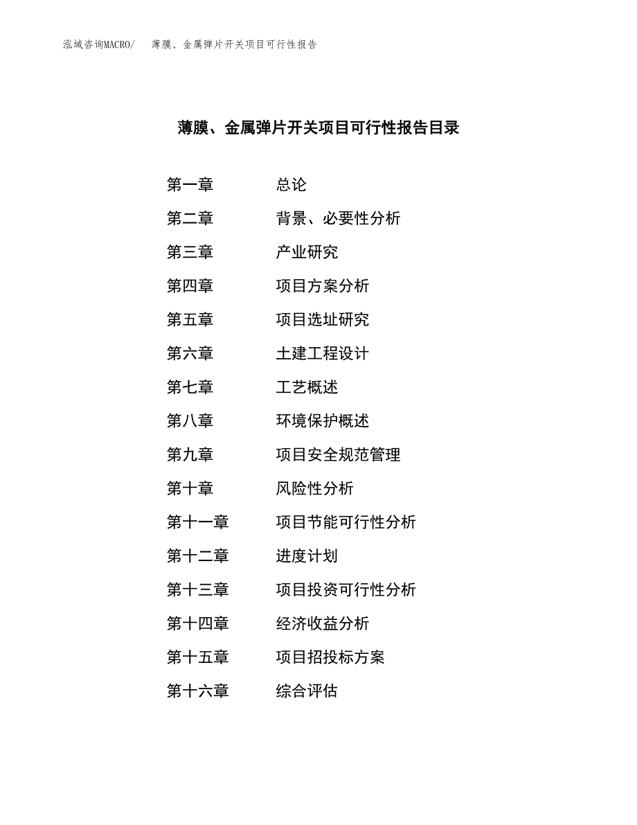 薄膜、金属弹片开关项目可行性报告范文（总投资14000万元）.docx_第3页