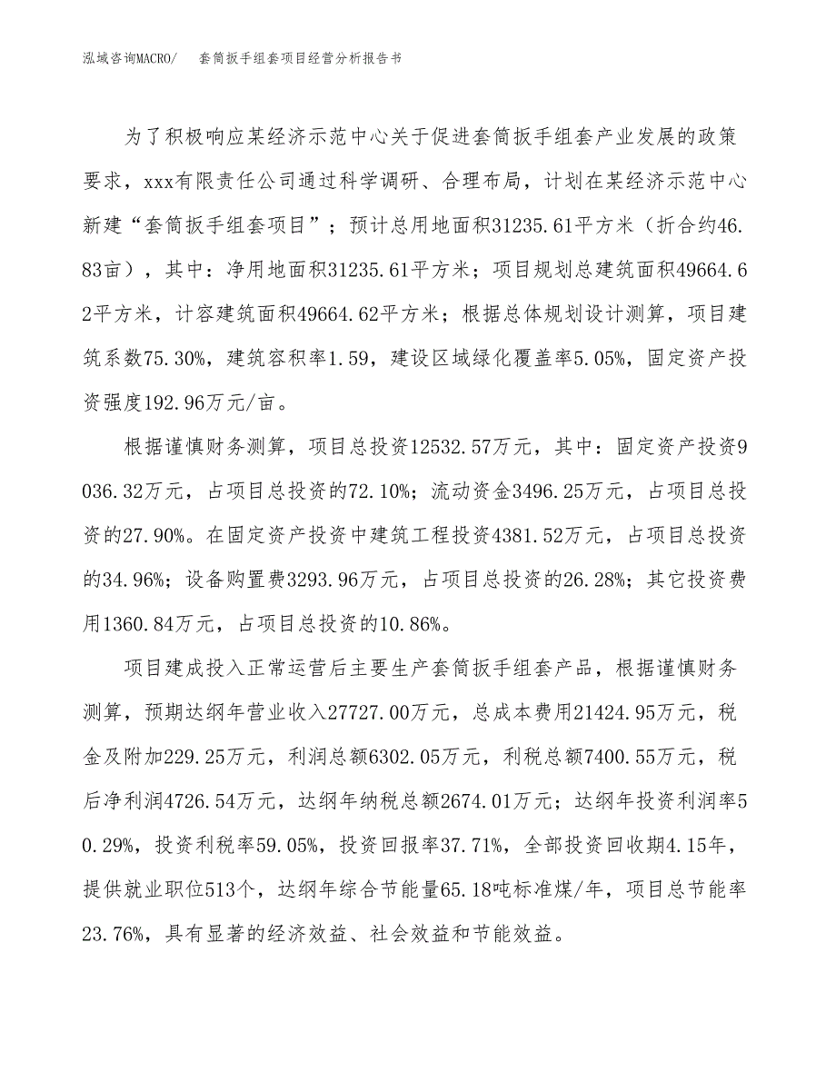 套筒扳手组套项目经营分析报告书（总投资13000万元）（47亩）.docx_第4页