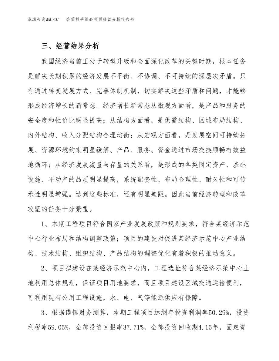 套筒扳手组套项目经营分析报告书（总投资13000万元）（47亩）.docx_第5页