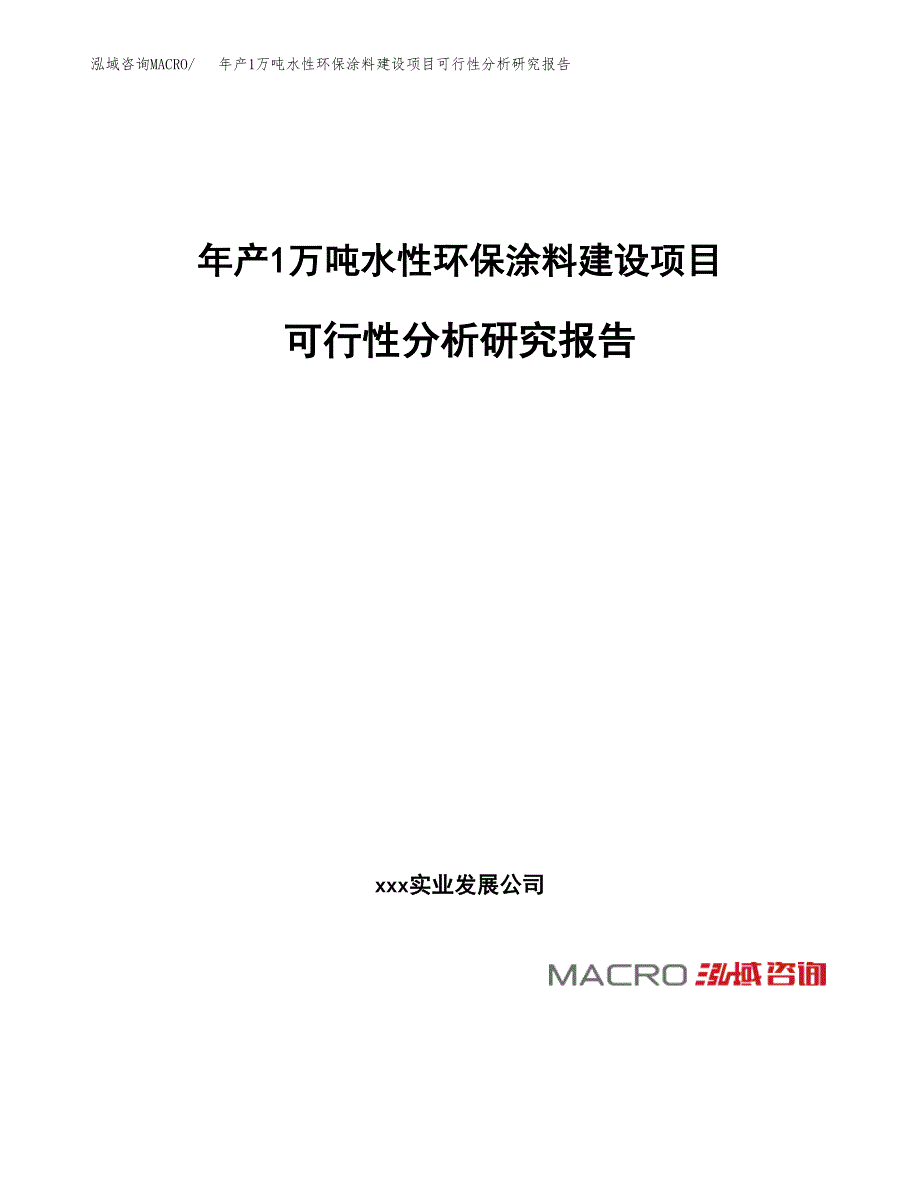 年产1万吨水性环保涂料建设项目可行性分析研究报告 (54)_第1页