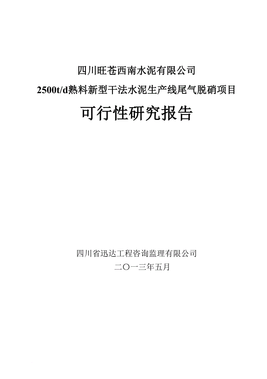 水泥生产线尾气脱硝项目可行性研究报告.doc_第1页