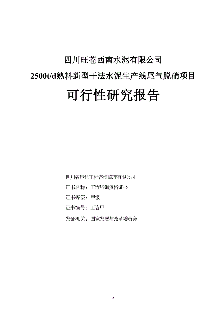 水泥生产线尾气脱硝项目可行性研究报告.doc_第2页