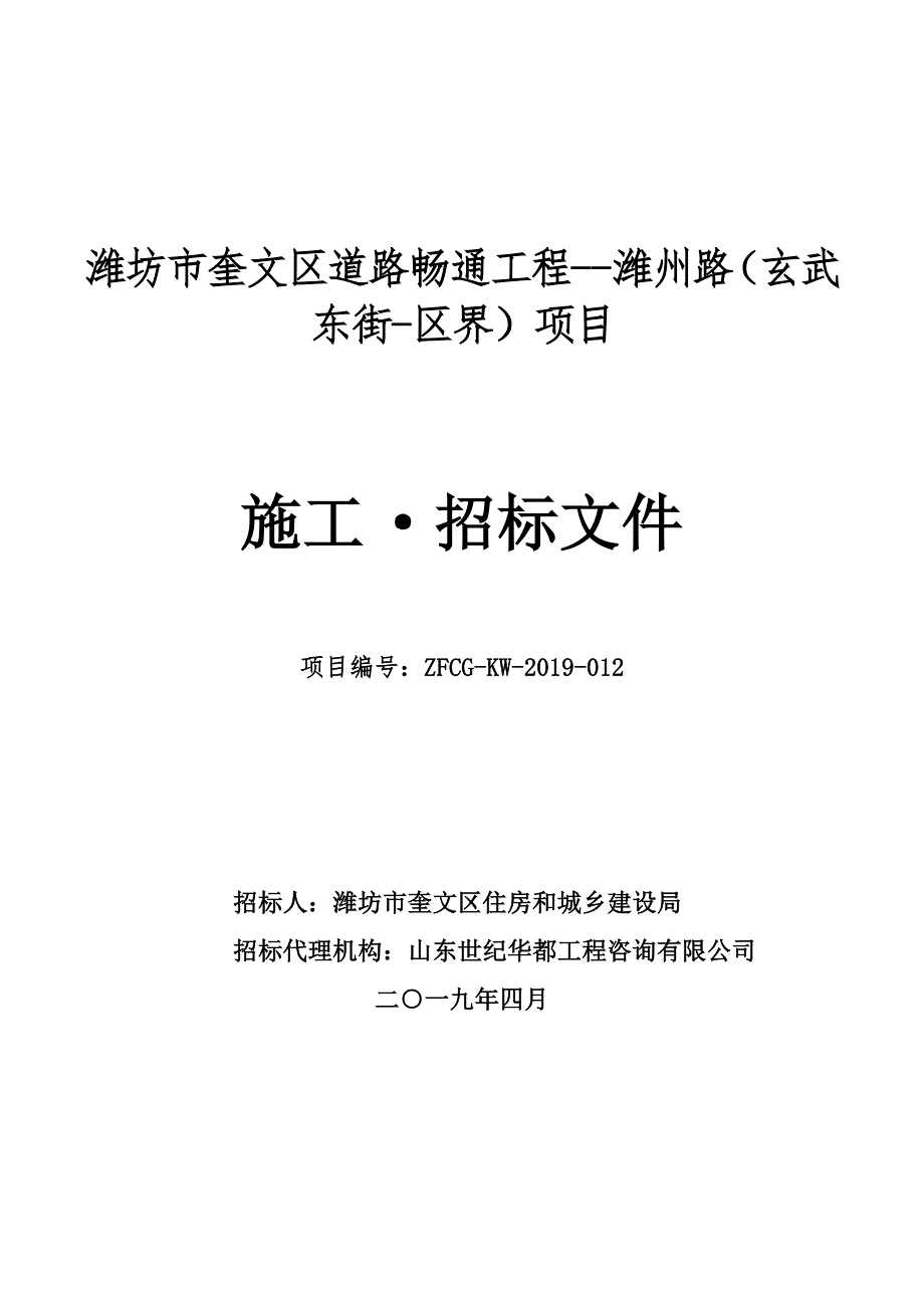 潍坊市奎文区道路畅通工程--潍州路（玄武东街-区界）项目_第1页