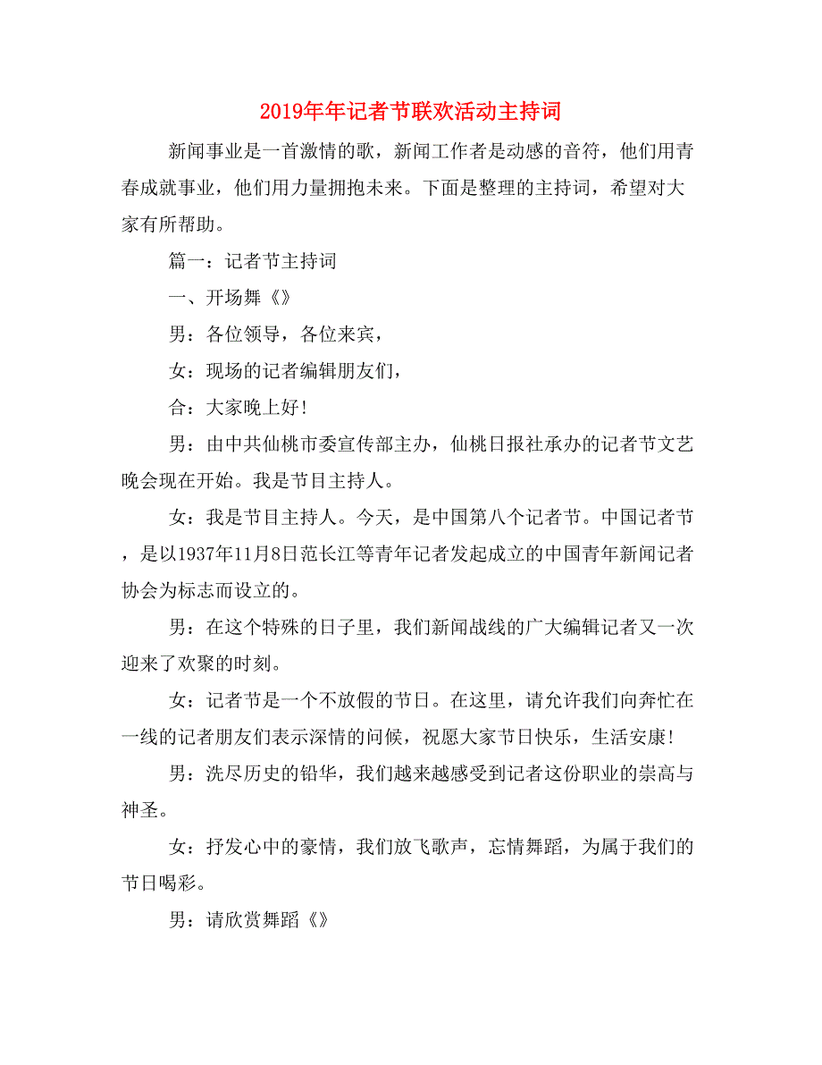 2019年年记者节联欢活动主持词_第1页