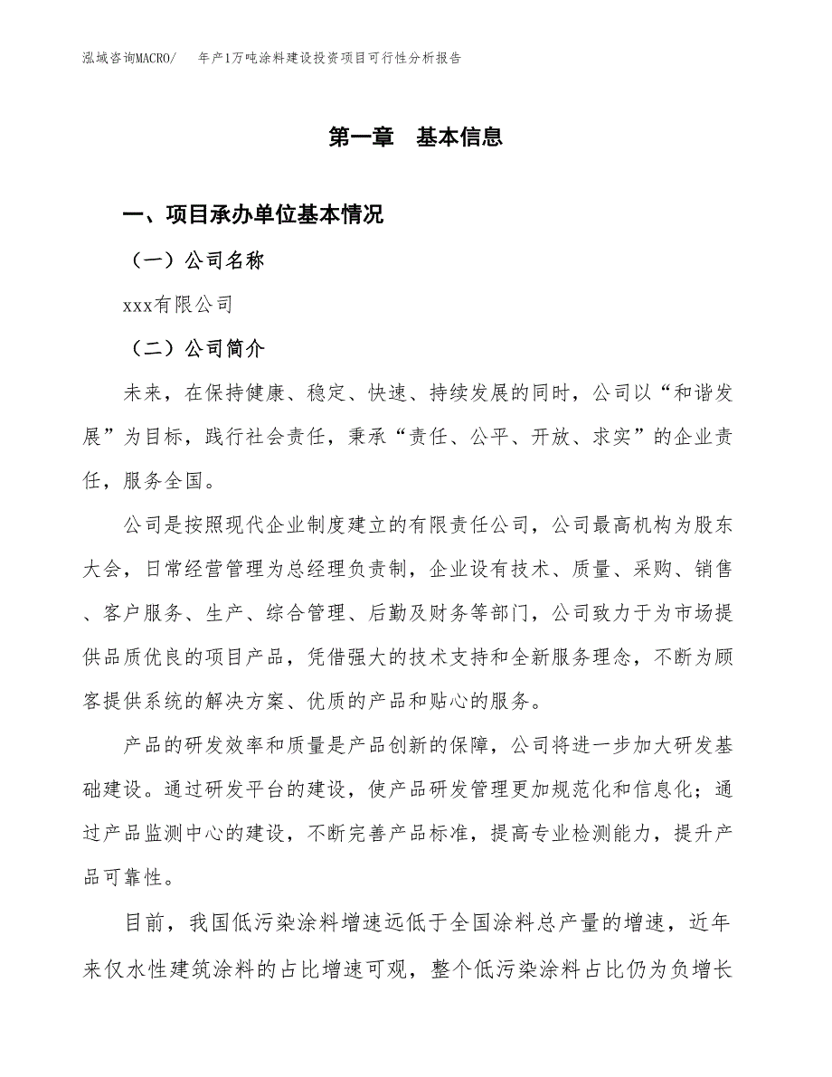 年产1万吨涂料建设投资项目可行性分析报告 (54)_第3页