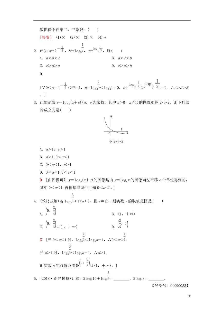 2019年高考数学一轮复习 第2章 函数、导数及其应用 第6节 对数与对数函数学案 文 北师大版_第3页