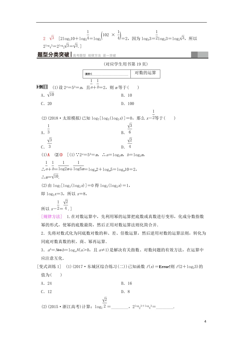 2019年高考数学一轮复习 第2章 函数、导数及其应用 第6节 对数与对数函数学案 文 北师大版_第4页