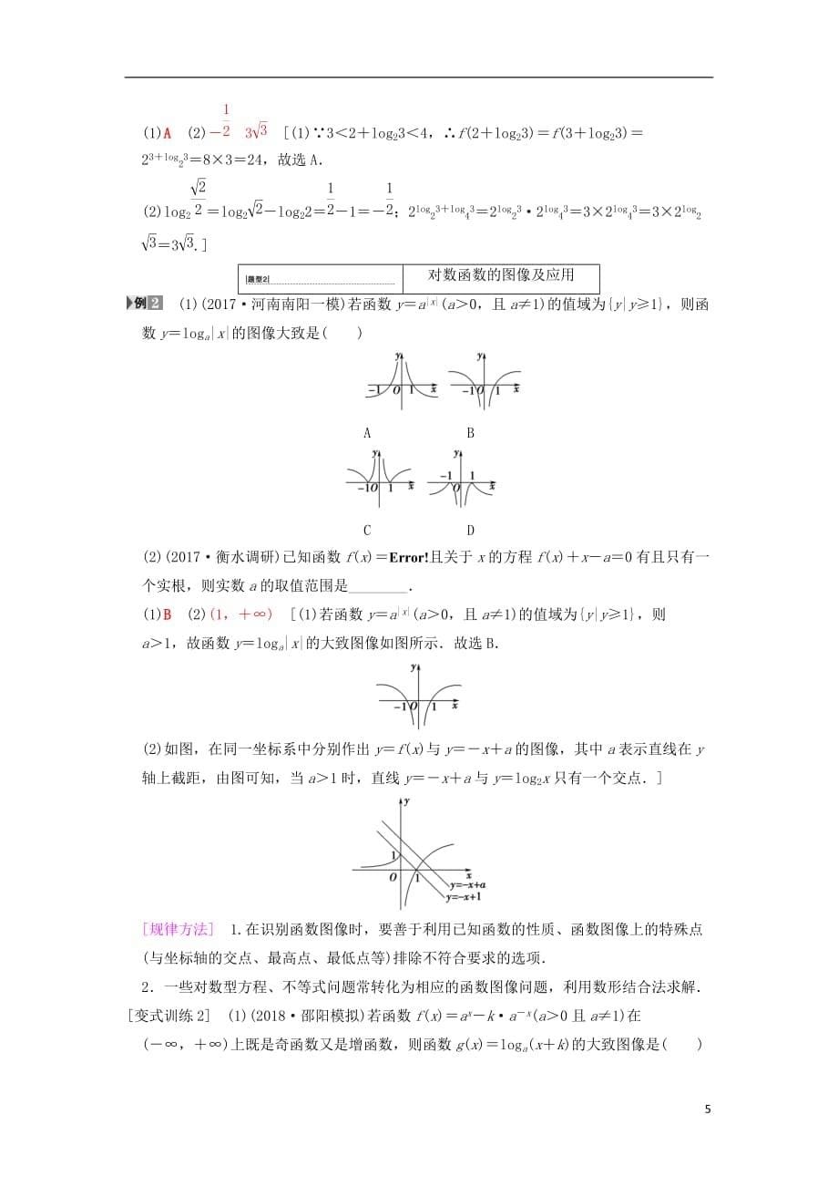 2019年高考数学一轮复习 第2章 函数、导数及其应用 第6节 对数与对数函数学案 文 北师大版_第5页