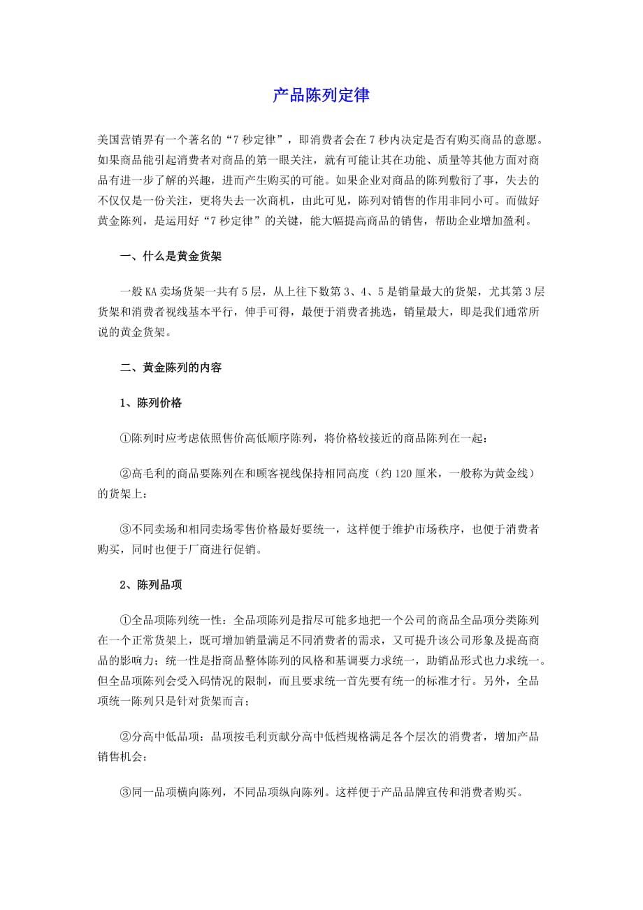 浅析产品陈列定律.doc_第1页