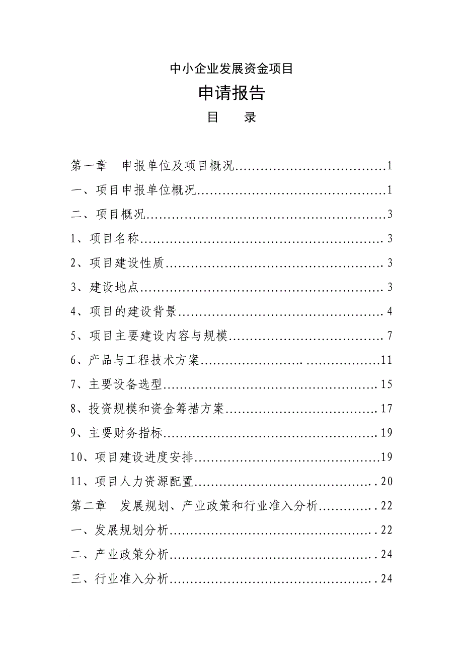 中小企业发展资金项目申请报告.doc_第1页