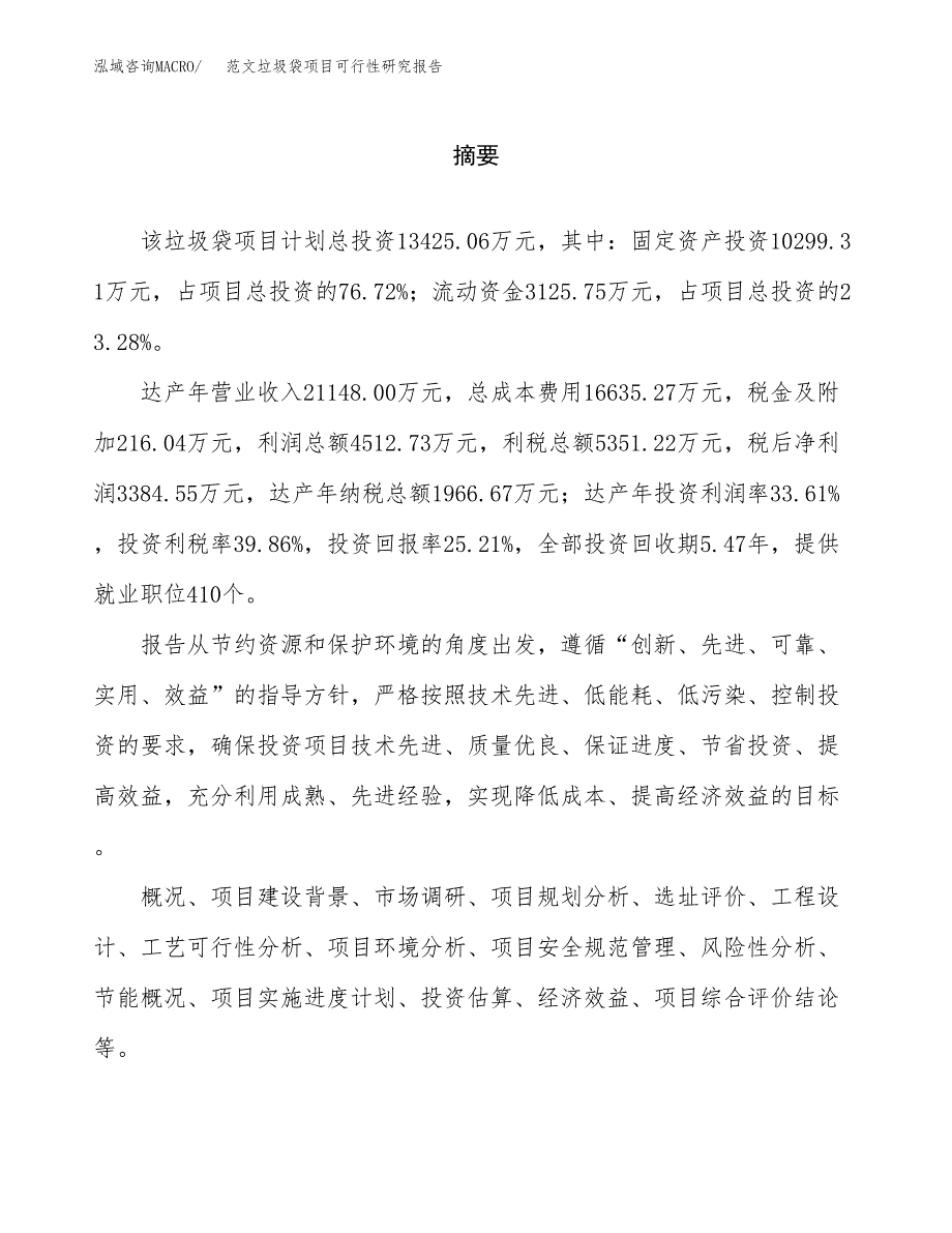 范文垃圾袋项目可行性研究报告(立项申请).docx_第2页