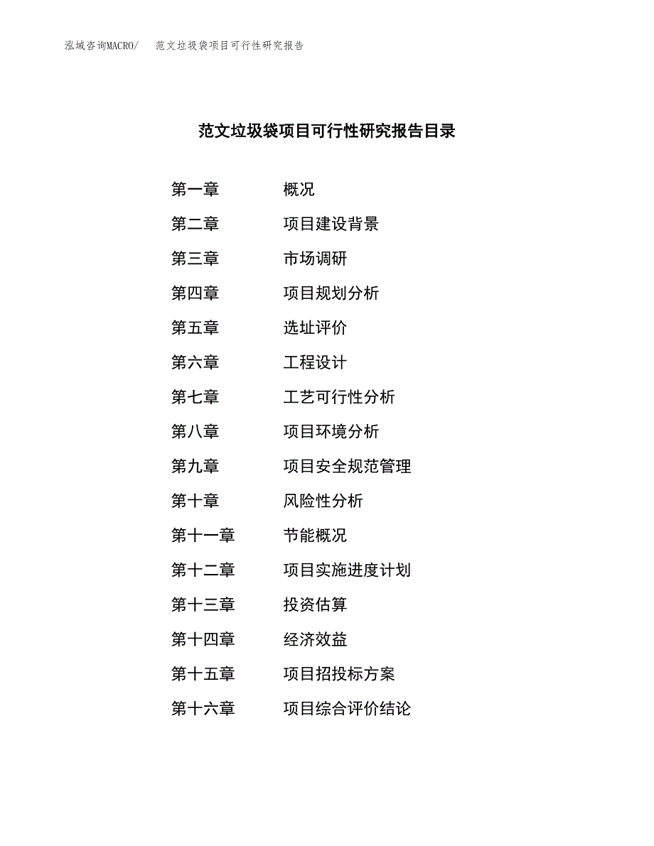 范文垃圾袋项目可行性研究报告(立项申请).docx_第3页