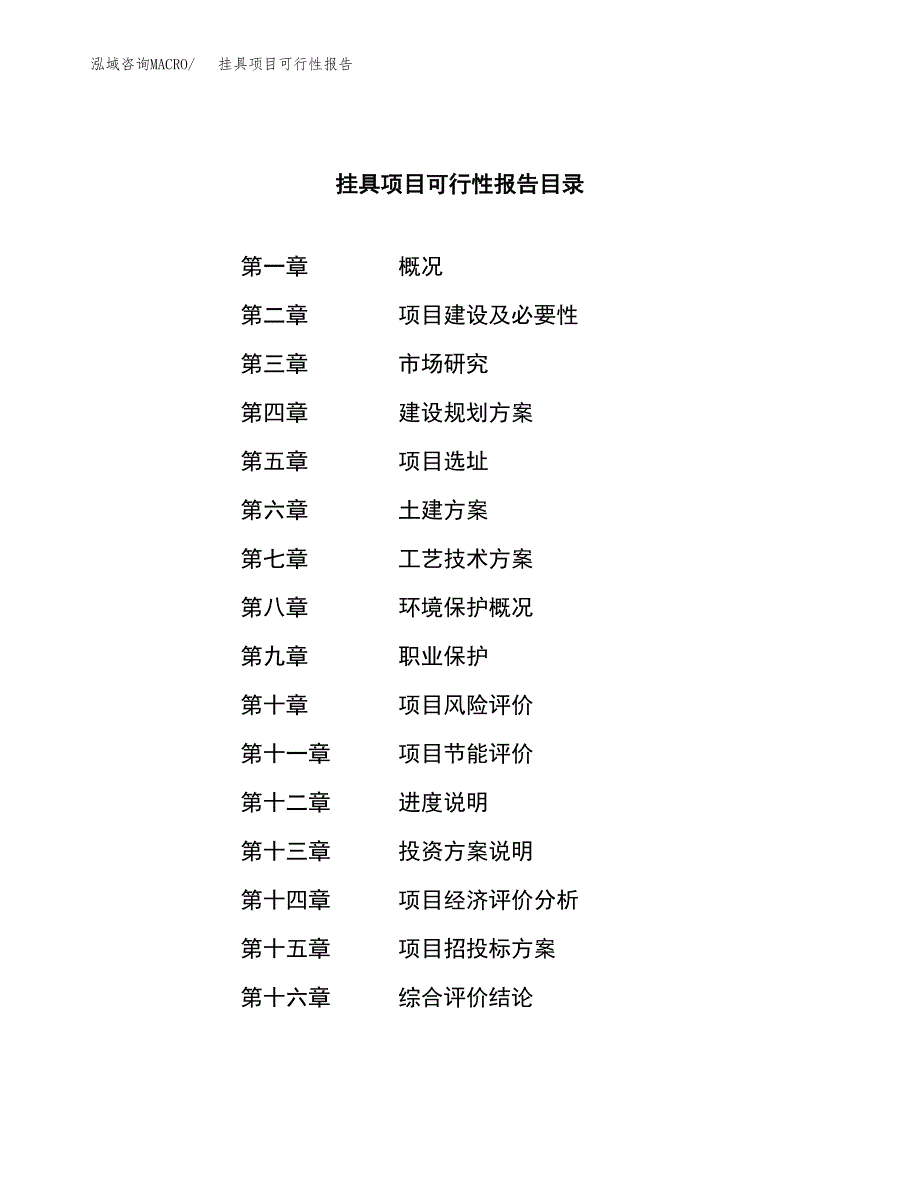 挂具项目可行性报告范文（总投资16000万元）.docx_第3页