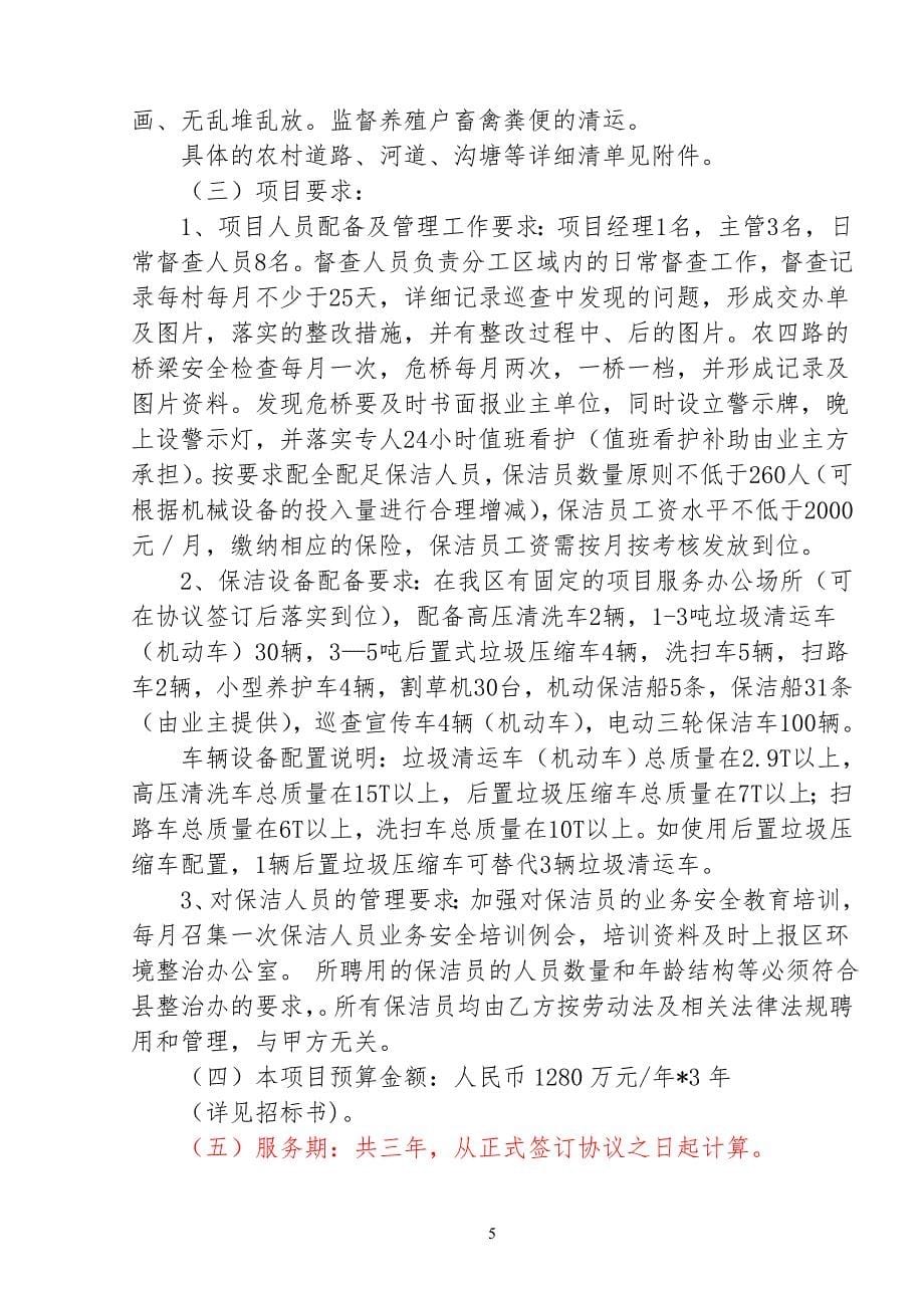 某开发区农村环境长效管理市场化项目招标文件.doc_第5页