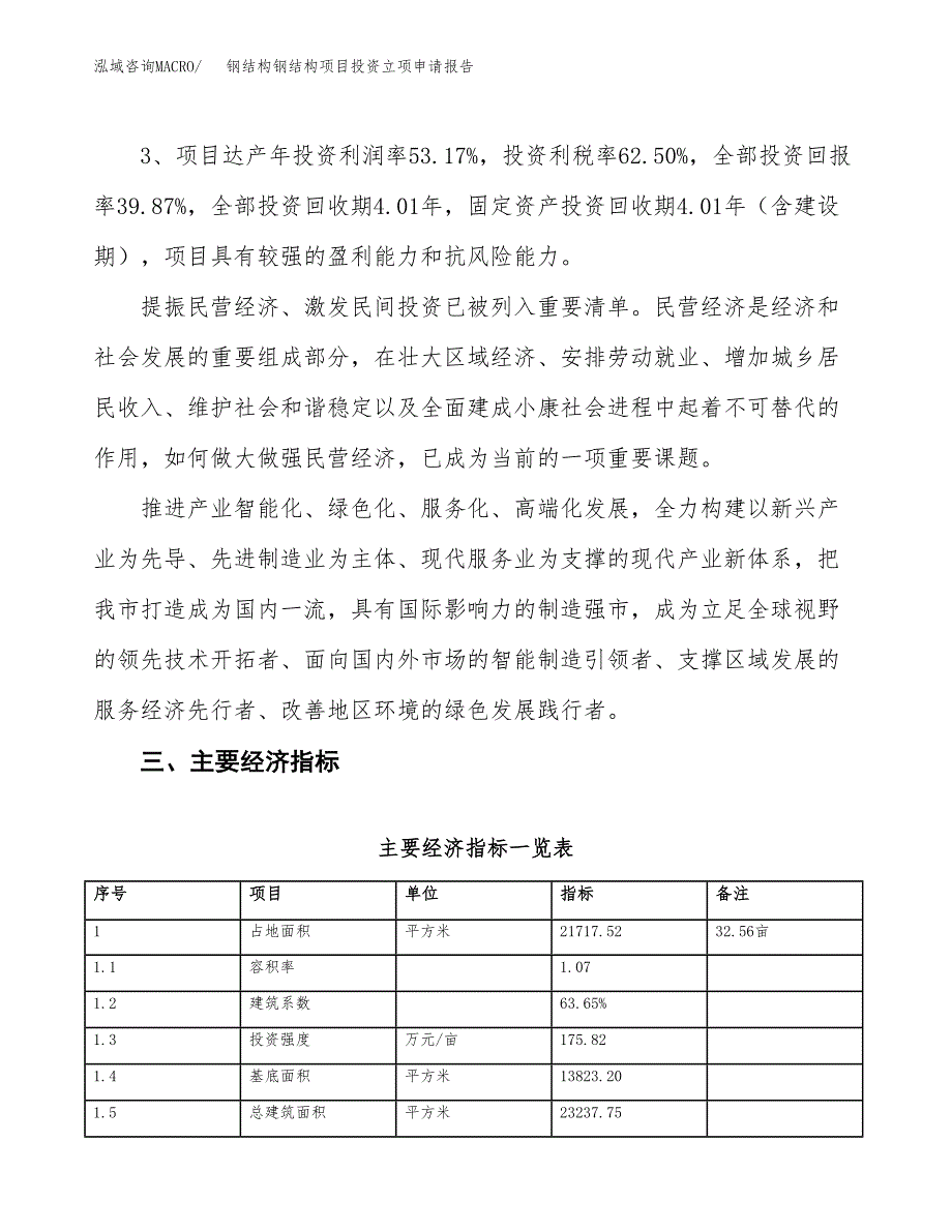 钢结构钢结构项目投资立项申请报告.docx_第4页