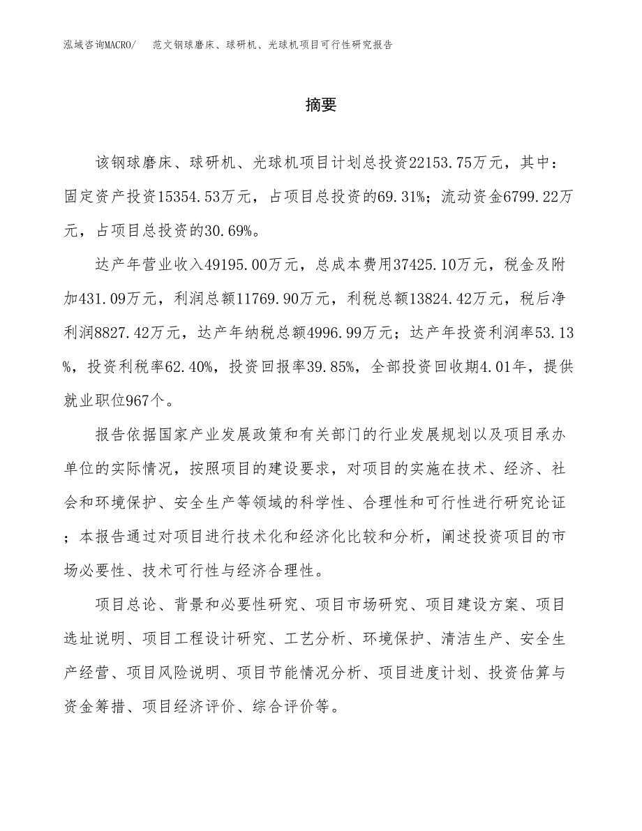 范文钢球磨床、球研机、光球机项目可行性研究报告(立项申请).docx_第2页