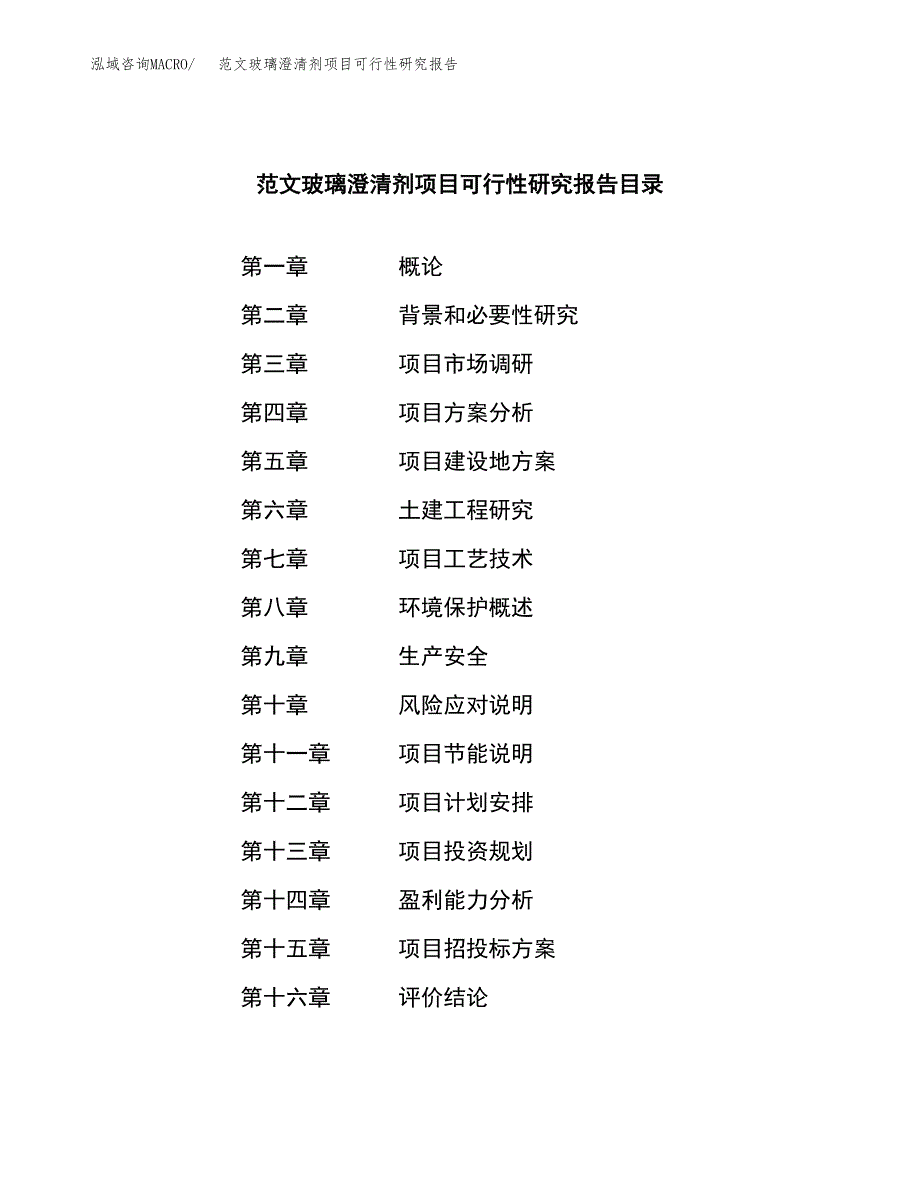 范文玻璃澄清剂项目可行性研究报告(立项申请).docx_第3页